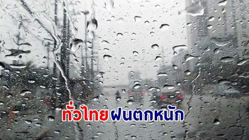 อุตุฯ เตือน ! "ทั่วไทย" ฝนตกเพิ่มขึ้น ลมกระโชกแรงบางแห่ง เสี่ยงน้ำท่วมฉับพลัน-น้ำป่าไหลหลาก