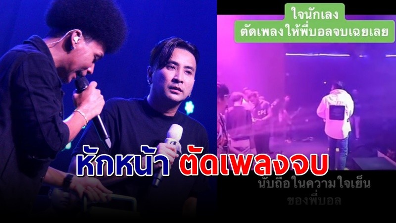 เปิดคลิปจุดเแตกหัก "บอล เชิญยิ้ม" ถูก "โชค รถแห่" หักหน้ากลางเวที !