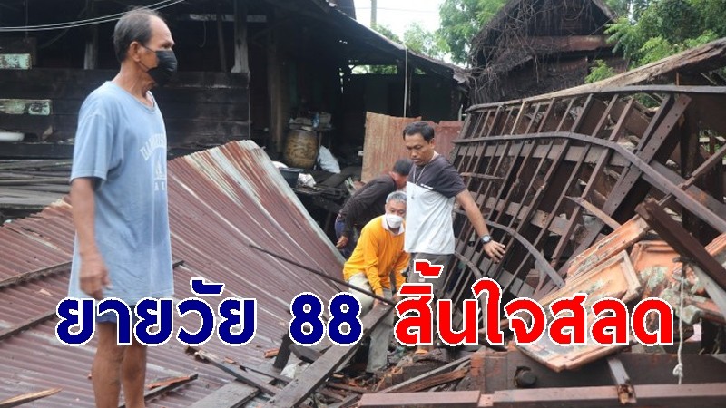 ฝนตกถล่มอ่างทอง "บ้านทรงไทย" 100 ปี พังเสาบ้านทับหัวยายวัย 88 สิ้นใจคาที่