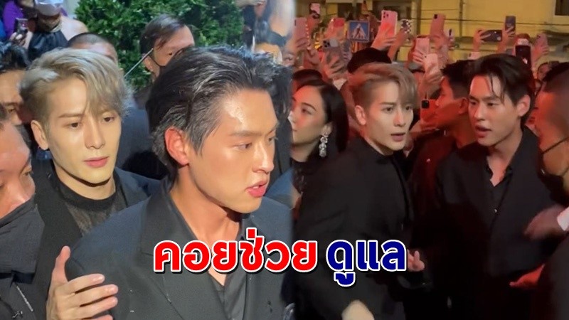 "อากาเซ" แห่ชื่นชม "บิวกิ้น" ที่ดูแล "แจ็คสัน" คอยประกบกั้นโดนรุมที่งานคาร์เทียร์ !