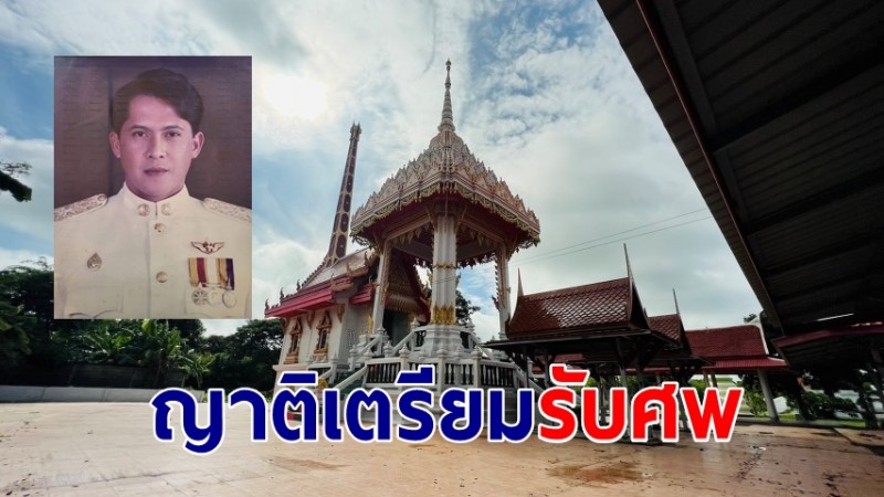 ญาติเตรียมรับศพ เบิ้ม วีรยุทธ รสโอชา ที่วัดรุ้ง จ.อ่างทอง ทำพิธีรดน้ำศพ- สวดอภิธรรม 5 วัน