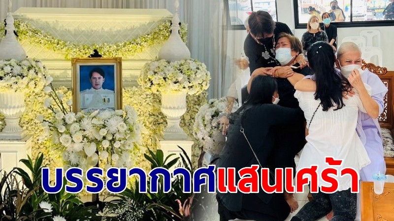 บรรยากาศแสนเศร้า! งานศพเบิ้ม วีรยุทธ รสโอชา ตำนานพระเอกยุค 90 ญาติพี่น้องต่างกอดกันร่ำไห้