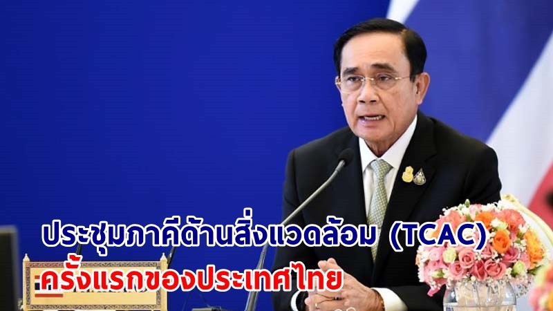 นายกฯ พร้อมกล่าวปาฐกถาพิเศษในเวทีการประชุมภาคีด้านสิ่งแวดล้อม (TCAC) ครั้งแรกของประเทศไทย