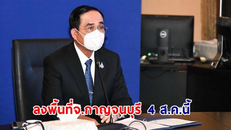 นายกฯ เตรียมลงพื้นที่ตรวจราชการจังหวัดกาญจนบุรี 4 สิงหาคมนี้ ติดตามข้อสั่งการแก้ปัญหาน้ำ-การปรับภูมิทัศน์สองฝั่งแม่น้ำแคว