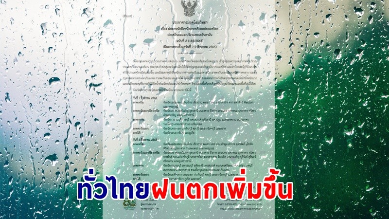 อุตุฯ ฉ.2 เตือน ! "ทั่วไทย" ฝนตกหนักถึงหนักมากบางแห่ง ทะเลอันดามันคลื่นลมแรง 7-9 ส.ค. นี้