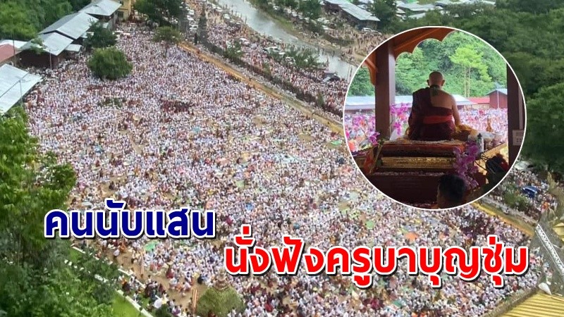 "มวลมหาชนนับแสน" มาร่วมนั่งฟังธรรม "พระครูบาบุญชุ่ม" หลังออกจากอยู่ในถ้ำครบ 3 ปี !