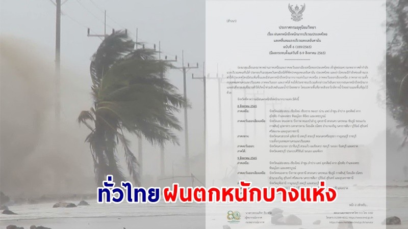 อุตุฯ ฉ.6 เตือน ! "ทั่วไทย" ฝนตกหนักถึงหนักมาก ทะเลอันดามันคลื่นลมแรง 8-9 ส.ค. นี้