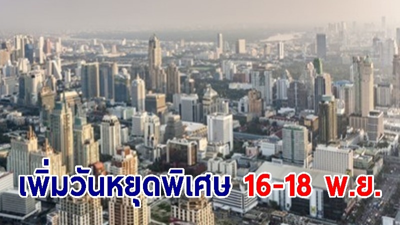 เพิ่มวันหยุดพิเศษ 16-18 พ.ย. พื้นที่ กทม.-ปริมณฑล รับประชุมเอเปค เตรียมเสนอ ครม. 