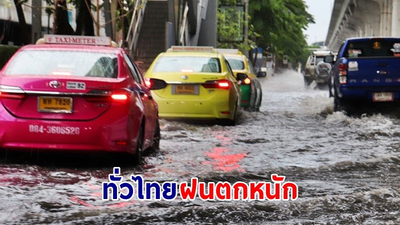 อุตุฯ ฉ.8 เตือน ! "ทั่วไทย" ฝนตกหนักถึงหนักมาก เสี่ยงน้ำท่วมฉับพลัน - น้ำป่าไหลหลาก
