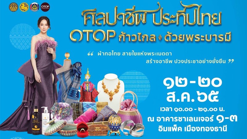 มท.โปรโมทงาน "ศิลปาชีพประทีปไทย OTOP ก้าวไกลด้วยพระบารมี ปี 2565" นายกฯ ชื่นชมผลิตภัณฑ์ผ้าไทย-ผลงานหัตถศิลป์