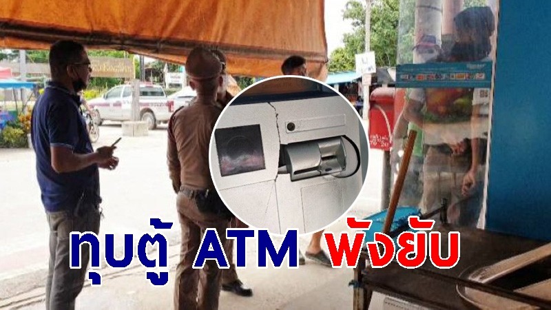 หัวร้อนกดเงินคนแก่ไม่ออก ทุบตู้ ATM พังยับ
