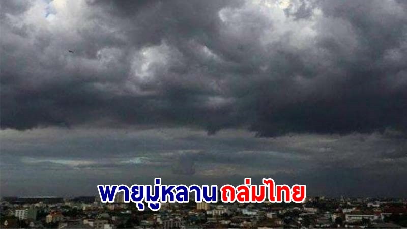 อุตุฯ ฉ.8 เตือน ! พายุโซนร้อน “มู่หลาน” กระทบไทย "เหนือ-อีสาน-ตะวันออก" ฝนตกหนักถึงหนักมากบางแห่ง