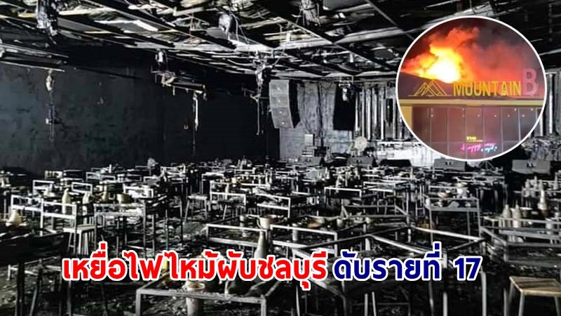 "นักเรียนเตรียมทหาร" เหยื่อไฟไหม้ผับชลบุรี เสียชีวิตอย่างสงบ เป็นรายที่ 17