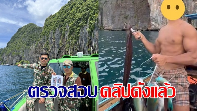 อธิบดี อส. สั่งตรวจสอบแล้ว ! คลิปชาวต่างชาติจับปลานกแก้ว ในเขตอุทยานฯ