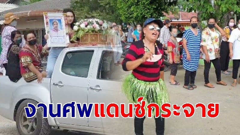 ฮือฮา ขบวนแห่ศพ รถดนตรี แตรวง นางรำ-ชาวบ้าน แดนซ์กระจาย