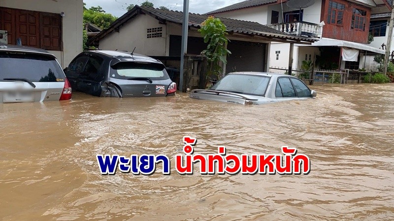 พายุมู่หลานทำพิษ "พะเยา" ฝนตกทั้งคืน น้ำท่วมหนักหลายพื้นที่ !