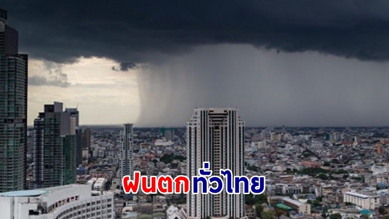 อุตุฯ เตือน ! "ทั่วไทย" ฟ้าคะนองกระจาย กทม. ฝนตก 60%