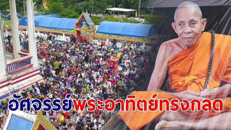 อัศจรรย์พระอาทิตย์ทรงกลด ขณะเททองหล่อรูปเหมือนองค์ใหญ่ที่สุดในโลก "หลวงปู่เฮง ปภาโส"