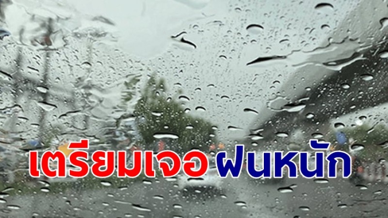กรมอุตุฯ เผยไทยเจอฝนตกหนัก ถึงหนักมาก - กทม.เจอฝน 60%