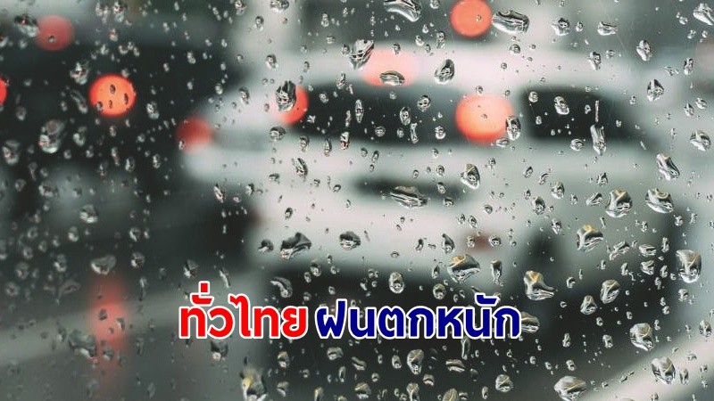 อุตุฯ เตือน ! "ทั่วไทย" ฝนตกหนักถึงหนักมาก เสี่ยงน้ำท่วมฉับพลัน-น้ำป่าไหลหลาก