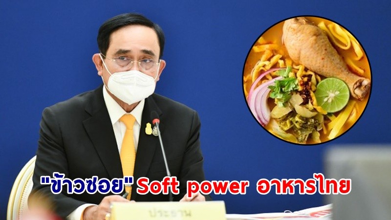 นายกฯ ยินดี "ข้าวซอย" หนึ่งใน Soft power อาหารไทย ได้รับการเผยแพร่ไปสู่นานาชาติ รัฐบาลพร้อมผลักดันให้เป็นที่รู้จักไปทั่วโลก