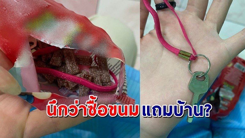 "สาวสุดงง" ซื้อขนมเยลลี่ พอแกะซองเจอกุญแจปริศนาอยู่ในนั้น !?