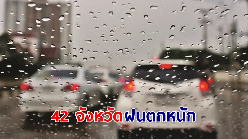 อุตุฯ เตือน ! " 42 จังหวัด" ฝนตกหนักบางแห่ง ทะเลอันดามันคลื่นสูง 1-2 เมตร