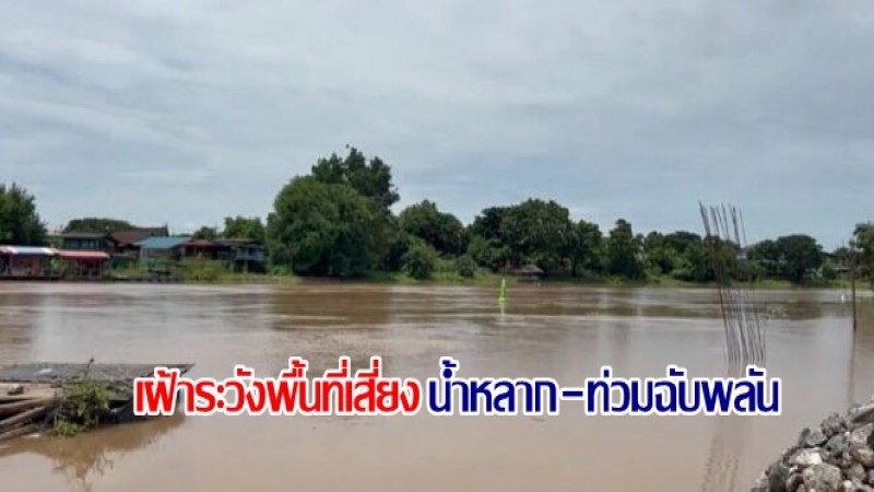 กอนช. แจ้งเตือนไทยเจอฝนเพิ่มขึ้น เฝ้าระวังพื้นที่เสี่ยงน้ำหลาก-ท่วมฉับพลัน 20-24 ส.ค.65