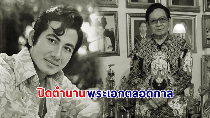 สุดอาลัย "สมบัติ  เมทะนี"  เสียชีวิตอย่างสงบ ด้วยวัย 85 ปี