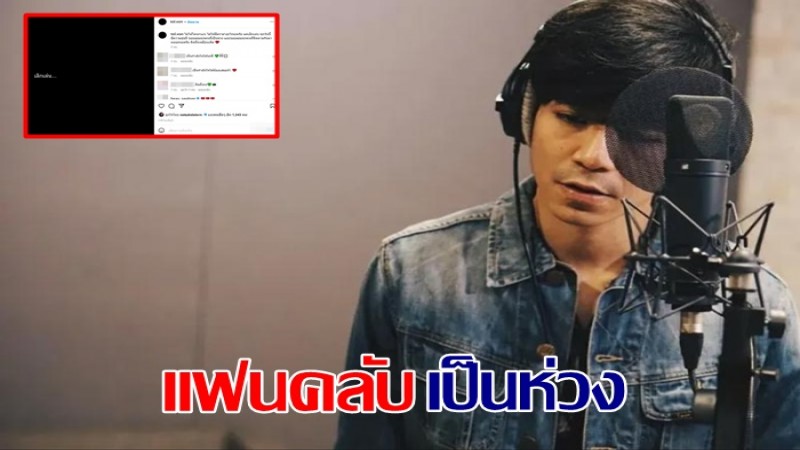 "ต้อล AF" ประกาศเลิกเล่น IG ลบภาพเกลี้ยง แฟนคลับเป็นห่วง !