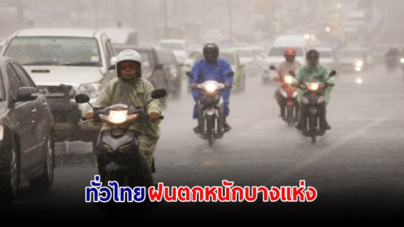 อุตุฯ ฉ.2 เตือน! "ทั่วไทย" ฝนตกหนักถึงหนักมาก 20-22 ส.ค.นี้