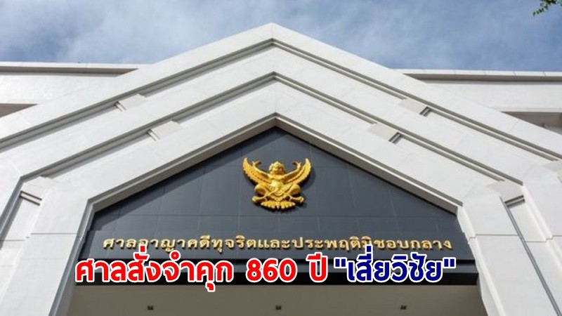 ศาลสั่งจำคุก 860 ปี "เสี่ยวิชัย" อดีตผู้บริหารกฤษดามหานคร พร้อมลูกกับพวก ปมฟอกเงินสินเชื่อ พร้อมชดใช้ 8 พันล้าน