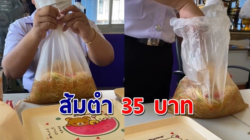 "หญิงสาว" ยังงง ซื้อส้มตำถุง 35 บาท ได้เยอะถุงใหญ่แบบจุกๆ !