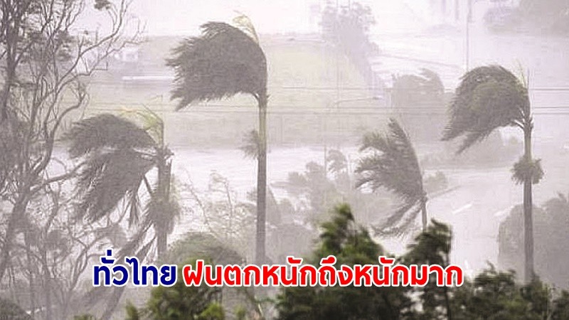 อุตุฯ ฉ.4 เตือน! "ทั่วไทย" ฝนตกหนักถึงหนักมาก เสี่ยงน้ำท่วมฉับพลัน - น้ำป่าไหลหลาก