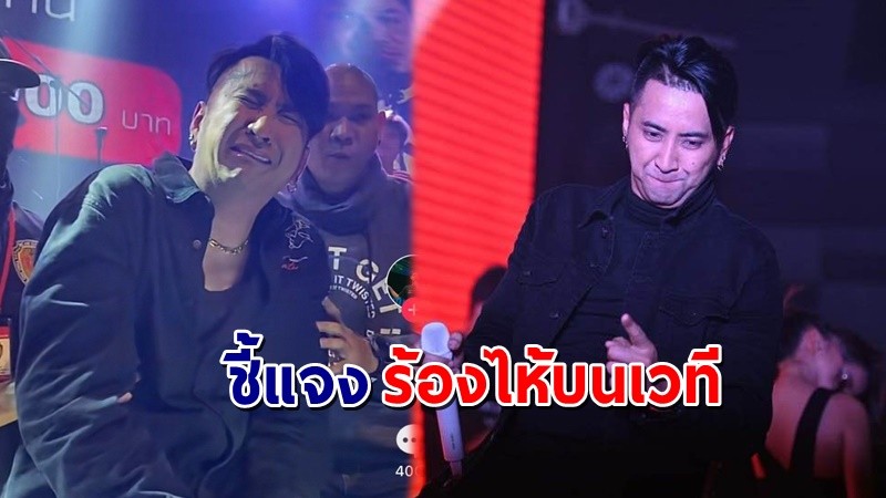 "บอล เชิญยิ้ม" โพสต์แจง หลังดราม่าร้องไห้บนเวทีคอนเสิร์ต !