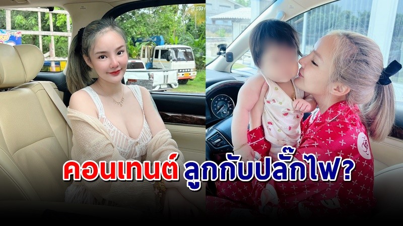 ดราม่า !  "เนย สายธาร" โพสต์ภาพลูกกับปลั๊กไฟ ชาวเน็ตด่าทำคอนเทนต์แย่ !