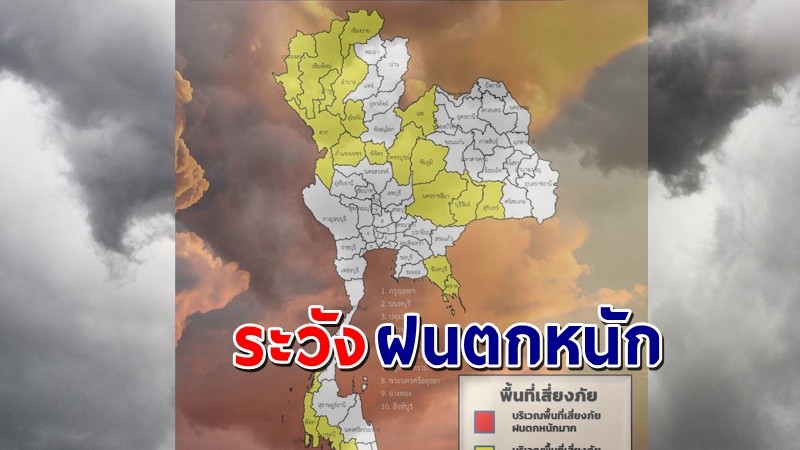 เตือน ! "พื้นที่เสี่ยงภัยสีเหลือง"  22 จังหวัด รับมือฝนตกหนักถึงหนักมาก !