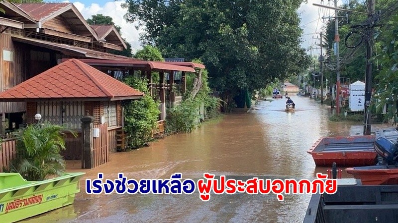 ปภ. เร่งช่วยเหลือผู้ประสบอุทกภัยใน 10 จังหวัด ภาพรวมระดับน้ำลดลง