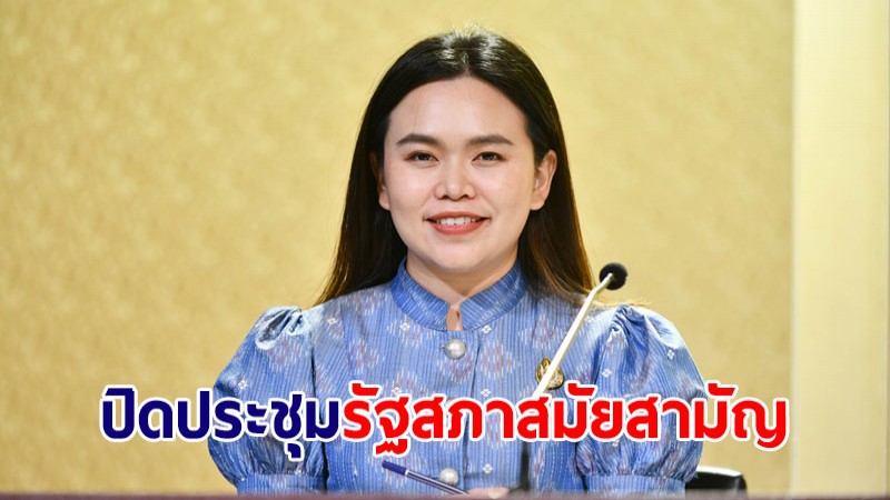 ครม.เห็นชอบ ร่างพรฎ.ปิดประชุมรัฐสภาสมัยสามัญ 19 ก.ย.65