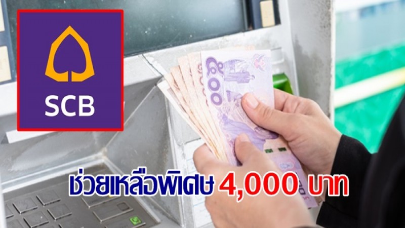 ธนาคารไทยพาณิชย์ ช่วยเหลือพนง. 4,000 บาท 1 ก.ย. นี้ ช่วยภาวะค่าครองชีพสูง