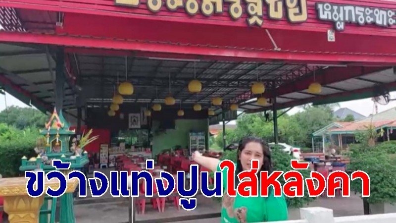 เจ้าของร้านหมูกระทะผวา ชายปริศนา ขี่ จยย. ขว้างแท่งปูนใส่หลังคา