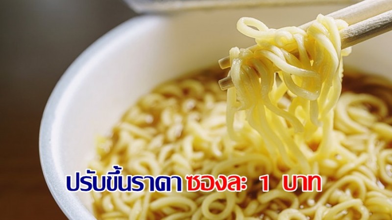 บะหมี่กึ่งสำเร็จรูป ขึ้นราคาซองละ 1 บาท ตั้งแต่พรุ่งนี้ 25 ส.ค.65