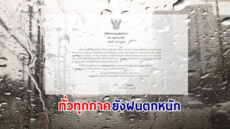 อุตุฯ ฉ.6 เตือน! พายุโซนร้อน “หมาอ๊อน” ไม่กระทบไทย แต่ทุกภาคยังฝนตกหนัก