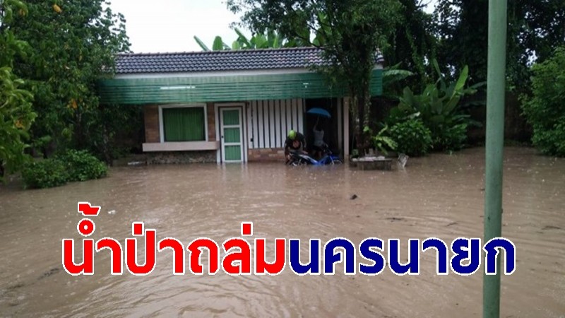 ฝนตกหนัก! นครนายก น้ำป่าไหลหลากท่วมบ้านเรือนประชาชน