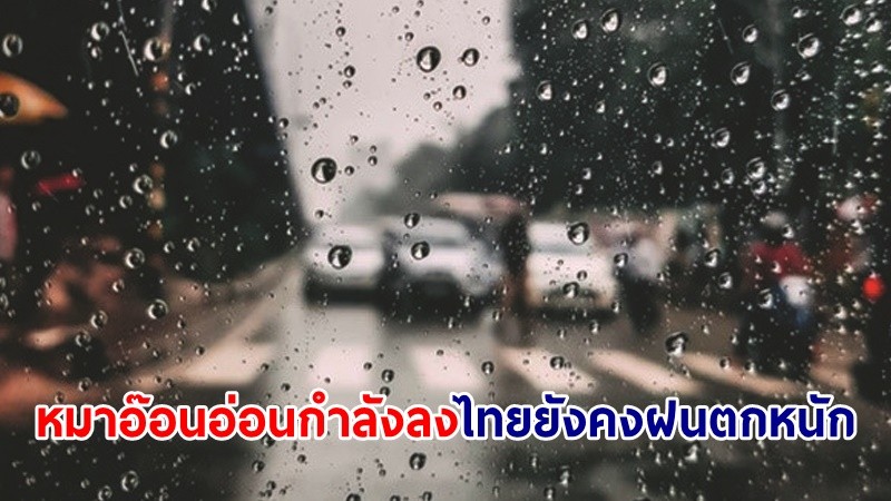 อุตุฯ ฉ.10 เตือน! พายุ “หมาอ๊อน” อ่อนกำลังลง แต่ไทยยังฝนตกหนัก