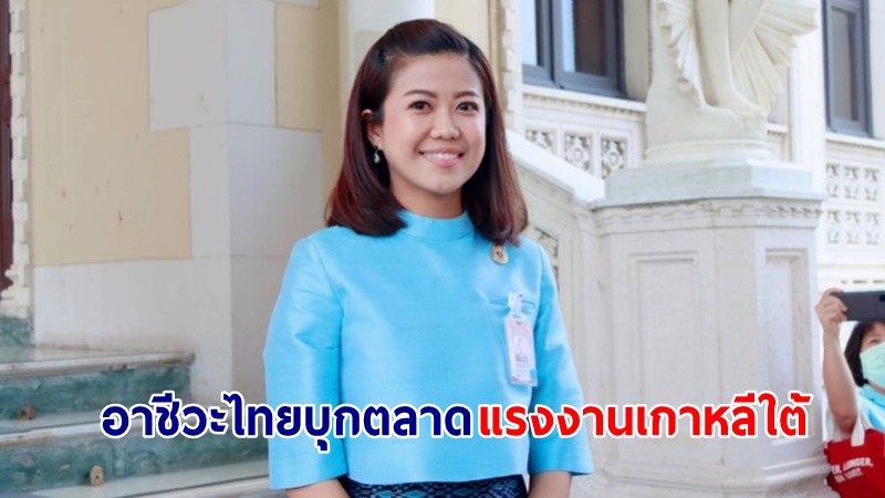 "รัฐบาล" ปลื้ม! อาชีวะไทยบุกตลาดแรงงานเกาหลีใต้ เดินหน้าดูแลสวัสดิภาพและสวัสดิการแรงงานไทย