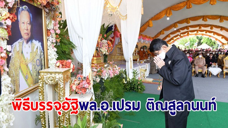 "วิษณุ" ประธานพิธีบรรจุอัฐิ "พล.อ.เปรม ติณสูลานนท์" กล่าวสดุดีแสดงความรำลึก