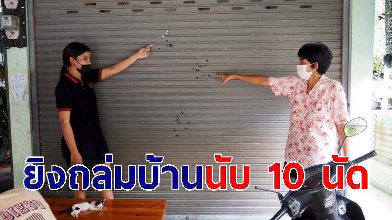 ยิงถล่มบ้านกลางดึก วอนตำรวจเร่งจับคนร้าย หวั่นไม่ปลอดภัย