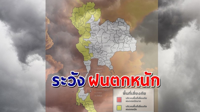 เตือน ! "พื้นที่เสี่ยงภัยสีเหลือง"  26 จังหวัด รับมือฝนตกหนักถึงหนักมาก !