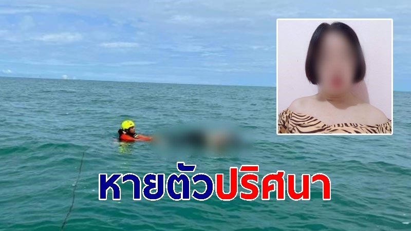 "สาววัย 30" หายตัวปริศนา เจออีกทีเป็นศพลอยทะเล 